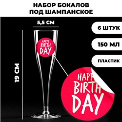 Набор пластиковых бокалов под шампанское «Happy Birthday»,веселый праздник, 150 мл