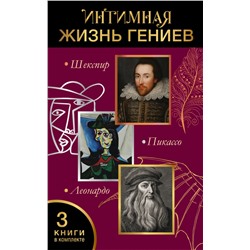 Интимная жизнь гениев (Леонардо, Шекспир, Пикассо) Бенкемун Б., Мельци д’Эрил Д.