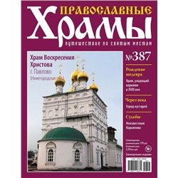 Православные Храмы №387. Храм Воскресения Христова