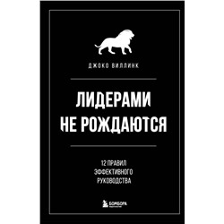 Лидерами не рождаются. 12 правил эффективного руководства Виллинк Д.