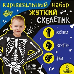 Карнавальный набор «Жуткий скелетик»: комбинезон, перчатки, грим, р. 104–116 см