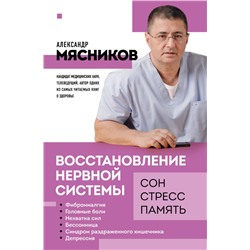 Восстановление нервной системы: сон, стресс, память Мясников А.Л.