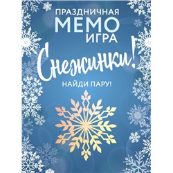 СНЕЖИНКИ. Праздничная МЕМО-игра