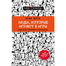 Люди, которые играют в игры (новое оформление) Берн Э.