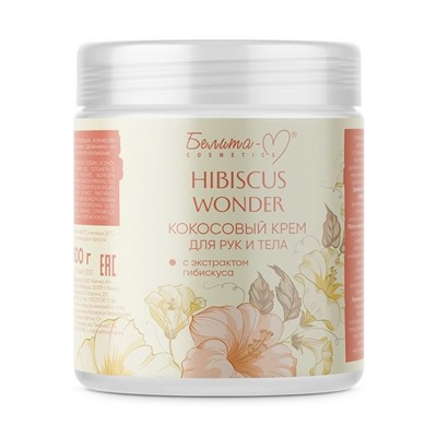 Hibiscus Wonder Крем для тела и рук Кокосовый с экстрактом гибискуса 500г