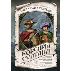 Корсары султана. Священная война, религия, пиратство и рабство в османском Средиземноморье, 1500-1700 гг. Гюркан Э.