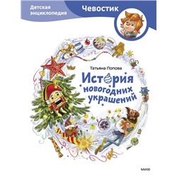 История новогодних украшений. Детская энциклопедия (Чевостик) Татьяна Попова