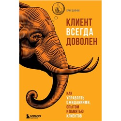 Клиент всегда доволен. Как управлять ожиданиями, опытом и памятью клиентов Даффи К.