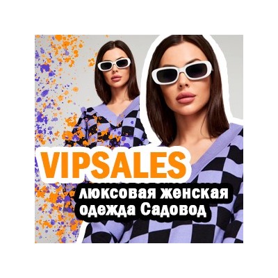 VIPSALES - люксовая женская одежда
