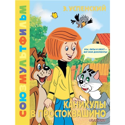 Каникулы в Простоквашино. Союзмультфильм Успенский Э.Н.