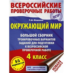 Окружающий мир. Большой сборник тренировочных вариантов заданий для подготовки к ВПР. 15 вариантов Мошнина Р.Ш.