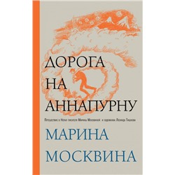 Дорога на Аннапурну Москвина М.Л.