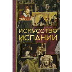 Искусство Испании Николаев А.В.