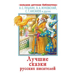 Лучшие сказки русских писателей Пушкин А.С., Жуковский В.А., Аксаков С.Т. и др.