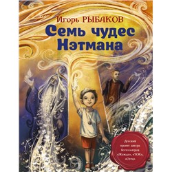 Семь чудес Нэтмана Рыбаков И.