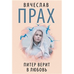 Питер верит в любовь Прах В.