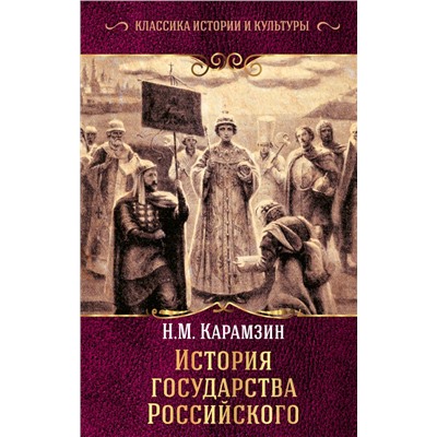 История государства Российского Карамзин Н.М.