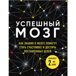 Успешный мозг. Как знания о мозге помогут стать счастливее и достичь поставленных целей (комплект из 2-х книг) Бернетт Д., О'Коннор Д., Дейджес А.