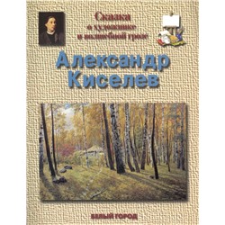 Александр Киселев Сказка о художнике и волшебной грозе
