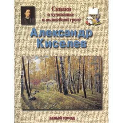 Александр Киселев Сказка о художнике и волшебной грозе