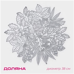 Салфетка сервировочная на стол Доляна Ashberry, d=38 см, цвет серебро