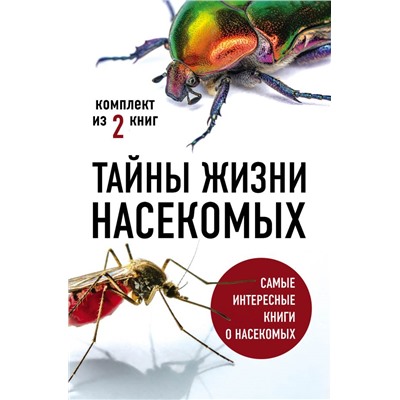 Тайны жизни насекомых (комплект) Вайнгард Т., Свердруп-Тайгесон А.