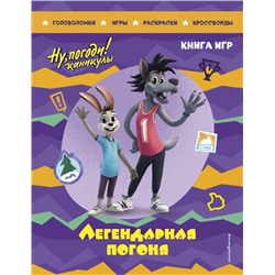 Ну, погоди! Каникулы. Легендарная погоня. Большая книга игр