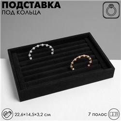 Подставка под кольца 7 полос, 22,6×14,5×3,2 см, цвет чёрный бархат