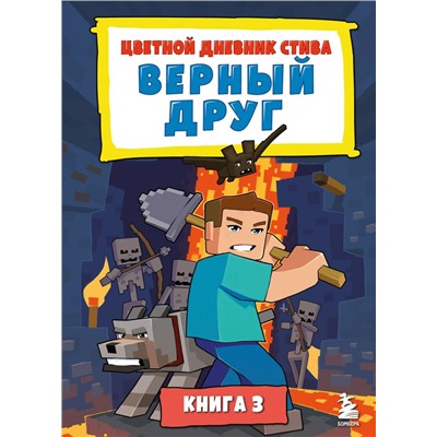 Цветной дневник Стива. Верный друг. Книга 3 <не указано>