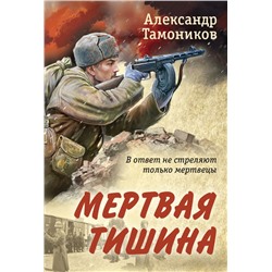 Мертвая тишина Тамоников А.А.