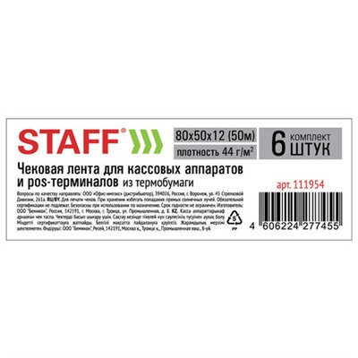 Чековая лента ТЕРМОБУМАГА 80 мм (диаметр 65 мм, длина 50 м, втулка 12 мм), КОМПЛЕКТ 6 шт., 44 г/м2, STAFF, 111954