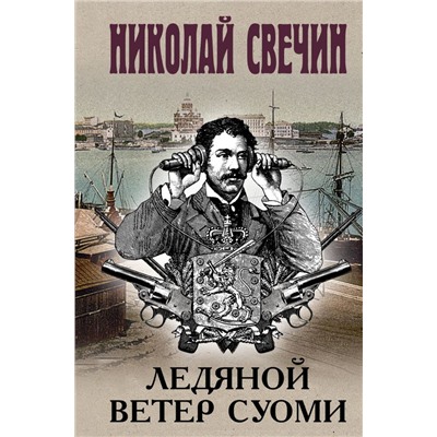 Ледяной ветер Суоми Свечин Н.