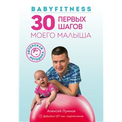 Babyfitness. 30 первых шагов моего малыша Лужков А.А.