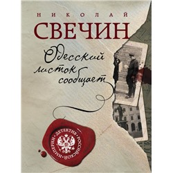 Одесский листок сообщает Свечин Н.