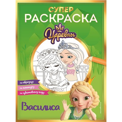 СУПЕР-раскраска! Василиса