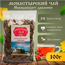 Иван-чай "Монастырский" м/у 100 гр. №4 Нормализующий давление