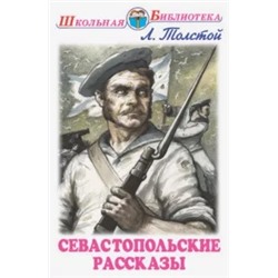 Лев Толстой: Севастопольские рассказы