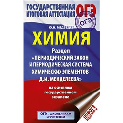 ОГЭ. Химия. Раздел "Периодический закон и периодическая система химических элементов Д.И. Менделеева" на ОГЭ Медведев Ю.Н.