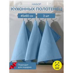 Набор кухонных полотенец вафельных 3 шт. в пакете / Голубой