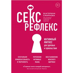 Секс-рефлекс. Интимный фитнес для здоровья и удовольствия Смирнова Е.А.