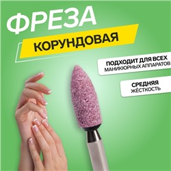 Фреза корундовая для маникюра «Конус скруглённый», средняя жёсткость, d 3 × 9 мм, в пластиковом футляре