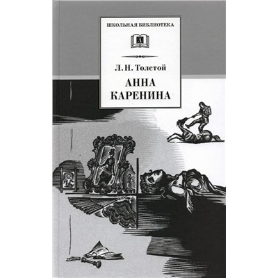 ШБ Толстой Л. Анна Каренина т2(в2т)