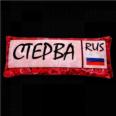 Подушка - Игрушка Номер "Стерва" МВ0627