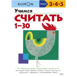 Учимся считать 1-30 (переупаковка для ДМ) Kumon