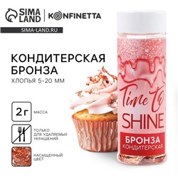 Бронза пищевая кондитерская, для десертов и творчества KONFINETTA, 2 г.