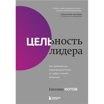 Цельность лидера. Как добиваться сверхрезультатов от себя и своей команды Котов Е.И.