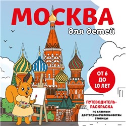 Москва для детей. Путеводитель-раскраска по главным достопримечательностям столицы (от 6 до 10 лет)