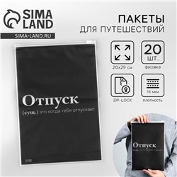 Зип пакет для путешествий «Отпуск», 14 мкм, 20 х 29 см.