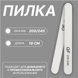 Пилка для ногтей, прямая, 200/240 грит, 18 см, белая