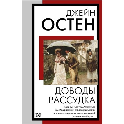 Доводы рассудка Остен Д.